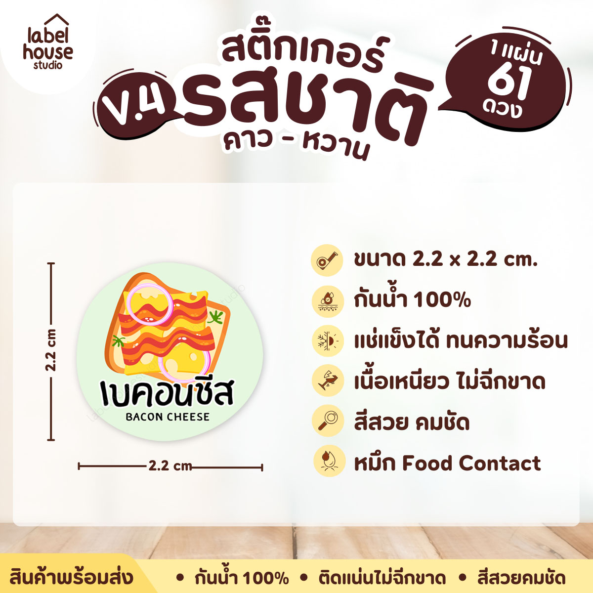 [ VER.4 ] สติ๊กเกอร์รสชาติคาว - หวาน สติ๊กเกอร์ไส้ขนม วงกลม กันน้ำ 2.2 x 2.2 ซม. (61 ดวง/แผ่น) รสชาติคาว / เบคอนชีส